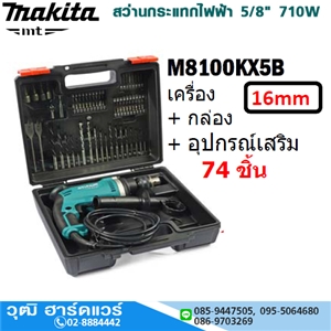 [M8100KX5B] MAKITA M8100KX5B สว่านกระแทกไฟฟ้า 5/8 710W กล่อง+อุปกรณ์