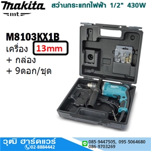 [M8103KX1B] MAKITA M8103KX1B สว่านกระแทกไฟฟ้า 1/2 430W กล่อง+อุปกรณ์