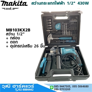 [M8103KX2B] MAKITA M8103KX2B สว่านกระแทกไฟฟ้า 1/2 430W กล่อง+อุปกรณ์