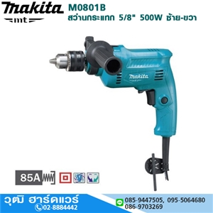 [M0801B] MAKITA M0801B สว่านกระแทก 16mm 500W ซ้าย-ขวา