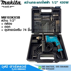 [M8103KX5B] MAKITA M8103KX5B สว่านกระแทกไฟฟ้า 1/2 430W กล่อง+อุปกรณ์