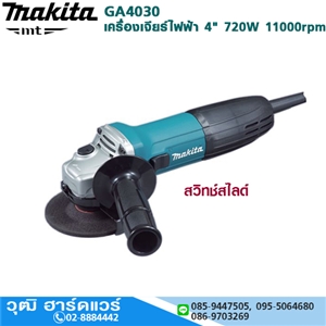 [GA4030] MAKITA GA4030 เครื่องเจียร์ไฟฟ้า 4 720W 11000rpm ตัวผอม สวิทช์สไลด์