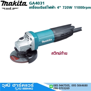 [GA4031] MAKITA GA4031 เครื่องเจียร์ไฟฟ้า 4 720W 11000rpm สวิทช์ท้าย