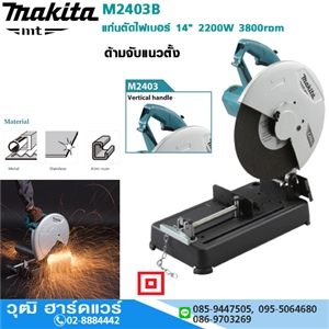 [M2403B-makita] MAKITA M2403B แท่นตัดไฟเบอร์ 14 2200W มือจับแนวตั้ง