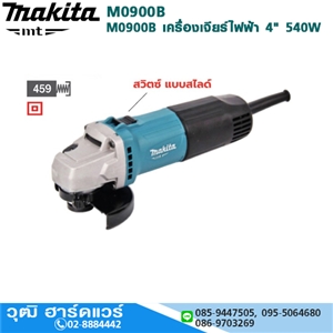 [M0900B] MAKITA M0900B เครื่องเจียร์ไฟฟ้า 4 540W 12000rpm สวิทซ์สไลด์