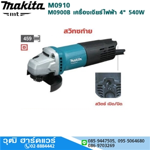 [M0910B] MAKITA M0910B เครื่องเจียร์ไฟฟ้า 4 540W 12000rpm สวิทซ์ท้าย