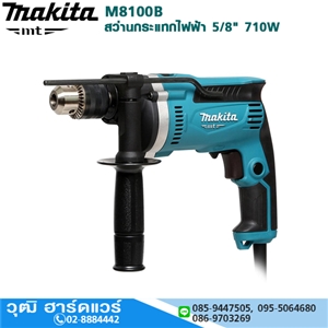 [M8100B] MAKITA M8100B สว่านกระแทกไฟฟ้า 5/8 710W ปรับรอบ ซ้าย-ขวา