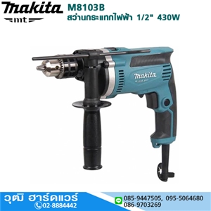 [M8103B] MAKITA M8103B สว่านกระแทกไฟฟ้า 1/2 430W ปรับรอบ ซ้าย-ขวา