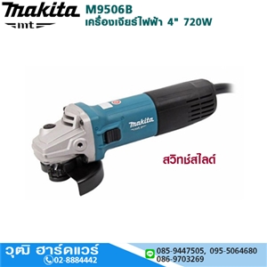 [M9506B] MAKITA M9506B เครื่องเจียร์ไฟฟ้า 4 720W 11000rpm สวิทซ์สไลด์