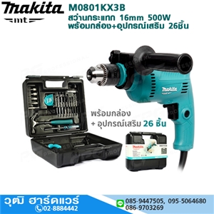 [M0801KX3B] MAKITA M0801KX3B สว่านกระแทก 16mm 500W+กล่อง+อุปกรณ์เสริม 26ชิ้น