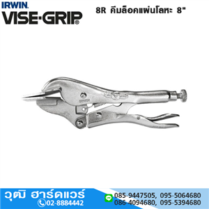 [8R-VISEGRIP] IRWIN VISE-GRIP 8R คีมล็อคแผ่นโลหะ 8