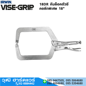 [18DR-VISEGRIP] IRWIN VISE-GRIP 18DR คีมล็อคตัวซี คอลึกพิเศษ 18