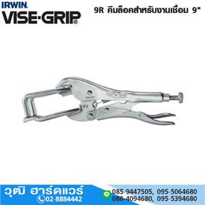 [9R-VISEGRIP] IRWIN VISE-GRIP 9R คีมล็อคสำหรับงานเชื่อม 9