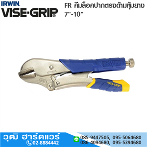 [10R(FR)-VISEGRIP] IRWIN VISE-GRIP 10R(FR) คีมล็อคปากตรงด้ามหุ้มยาง 10