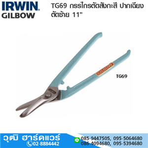 [TG69-IRWIN] IRWIN TG69 กรรไกรตัดสังกะสี ปากเฉียง ตัดซ้าย 11