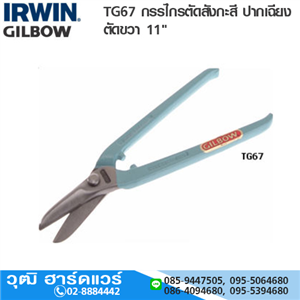 [TG67-IRWIN] IRWIN TG67 กรรไกรตัดสังกะสี ปากเฉียง ตัดขวา 11