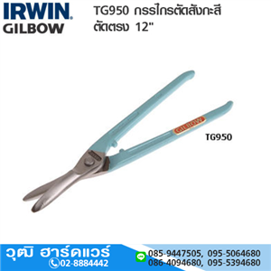 [TG950-IRWIN] IRWIN TG950 กรรไกรตัดสังกะสี ตัดตรง 12