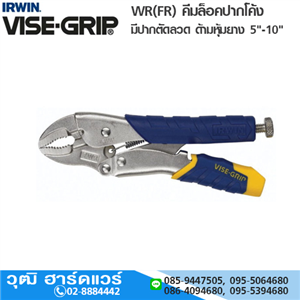 [10WR(FR)-VISEGRIP] IRWIN VISE-GRIP 10WR(FR) คีมล็อคปากโค้ง (ตัดลวด) ด้ามหุ้มยาง 10