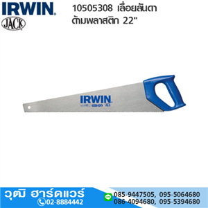 [10505308-IRWIN] IRWIN 10505308 เลื่อยลันดาด้ามพลาสติก 22