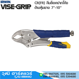 [10CR(FR)-VISEGRIP] IRWIN VISE-GRIP 10CR(FR) คีมล็อคปากโค้ง ด้ามหุ้มยาง 10