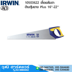 [1050362-IRWIN] IRWIN 10503622 เลื่อยลันดาด้ามหุ้มยาง Plus 16-22