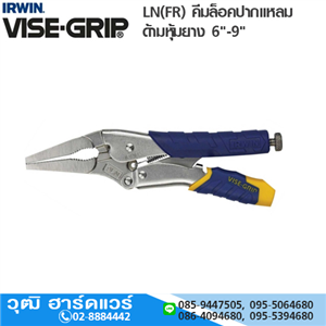 [9LN(FR)-VISEGRIP] IRWIN VISE-GRIP 9LN(FR) คีมล็อคปากแหลม ด้ามหุ้มยาง 9