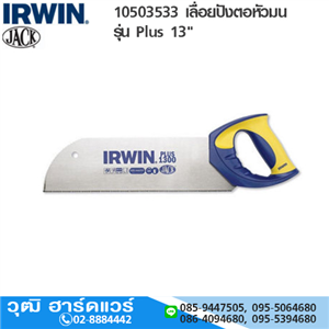 [10503533-IRWIN] IRWIN 10503533 เลื่อยปังตอหัวมน รุ่น Plus 13