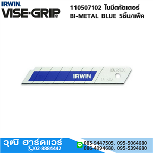 [10507102-IRWIN] IRWIN 110507102 ใบมีดคัตเตอร์ BI-METAL BLUE 5ชิ้น/แพ็ค