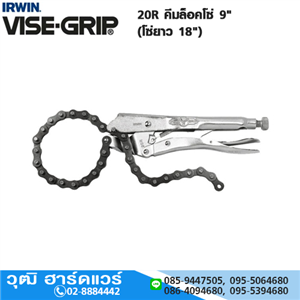 [20R-VISEGRIP] IRWIN VISE-GRIP 20R คีมล็อคโซ่ 9 (โซ่ยาว 18)