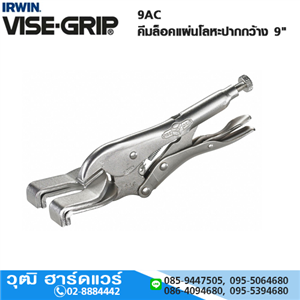 [9AC-VISEGRIP] IRWIN VISE-GRIP 9AC คีมล็อคแผ่นโลหะปากกว้าง 9