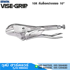 [10R-VISEGRIP] IRWIN VISE-GRIP 10R คีมล็อคปากตรง 10