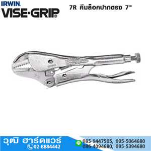 [7R-VISEGRIP] IRWIN VISE-GRIP 7R คีมล็อคปากตรง 7