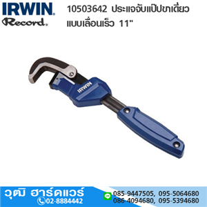 [10503642-IRWIN] IRWIN Record 10503642 ประแจจับแป๊ปขาเดี่ยว เลื่อนเร็ว 11