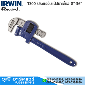 [T300-IRWIN] IRWIN Record T300 ประแจจับแป๊ปขาเดี่ยว 8-36