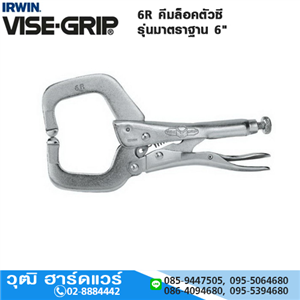 [6R-VISEGRIP] IRWIN VISE-GRIP 6R คีมล็อคตัวซี รุ่นมาตราฐาน 6