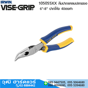 [10505505-IRWIN] IRWIN VISE-GRIP 10505505 คีมปากแหลมปลายงอ 6 ด้ามหุ้มยาง