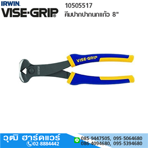 [10505517-IRWIN] IRWIN VISE-GRIP 10505517 คีมปากปากนกแก้ว 8