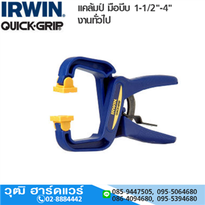 [T59100ECD-IRWIN] IRWIN Quick Grip T59100ECD แคล้มป์ มือบีบ 1-1/2 งานทั่วไป