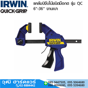 [1964717-IRWIN] IRWIN Quick Grip 1964717 แคล้มป์จับไม้ชนิดมือกด 6 งานเบา