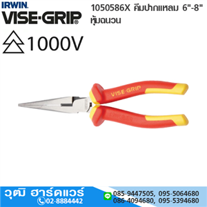 [10505868-IRWIN] IRWIN VISE-GRIP 10505868 คีมปากแหลม 6 หุ้มฉนวน