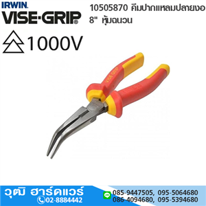 [10505870-IRWIN] IRWIN VISE-GRIP 10505870 คีมปากแหลมปลายงอ 8 หุ้มฉนวน