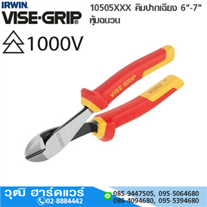 [10505865-IRWIN] IRWIN VISE-GRIP 10505865 คีมปากเฉียง 6 หุ้มฉนวน