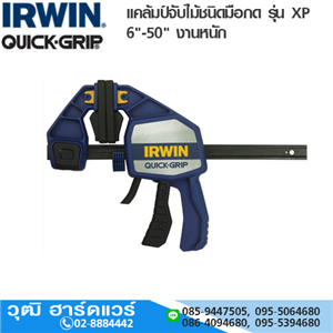 [1964712-IRWIN] IRWIN Quick Grip 1964712 แคล้มป์จับไม้ชนิดมือกด 12 งานหนัก