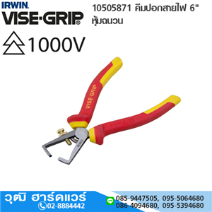 [10505871-IRWIN] IRWIN VISE-GRIP 10505871 คีมปอกสายไฟ 6 หุ้มฉนวน