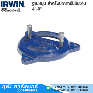 [T3SB-RECORD] IRWIN Record T-3SB ฐานหมุน ใช้กับ 4