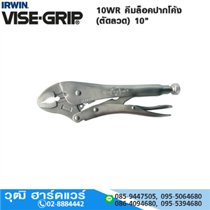 [10WR-VISEGRIP] IRWIN VISE-GRIP 10WR คีมล็อคปากโค้ง(ตัดลวด) 10