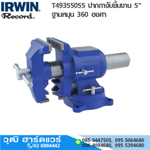 [T-4935505] IRWIN Record T49355055 ปากกาจับชิ้นงาน 5 ฐานหมุน 360 องศา