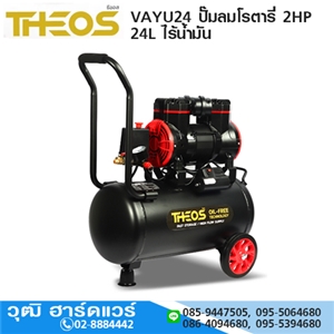 [VAYU24-THEOS] THEOS VAYU24 ปั๊มลมโรตารี่ 2HP 24L ไร้น้ำมัน