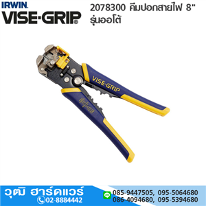 [2078300-IRWIN] IRWIN VISE-GRIP 2078300 คีมปอกสายไฟ 8 รุ่นออโต้