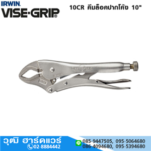 [10CR-VISEGRIP] IRWIN VISE-GRIP 10CR คีมล็อคปากโค้ง 10